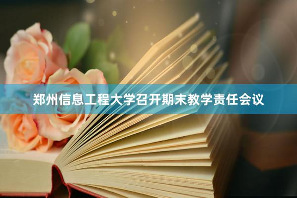 郑州信息工程大学召开期末教学责任会议